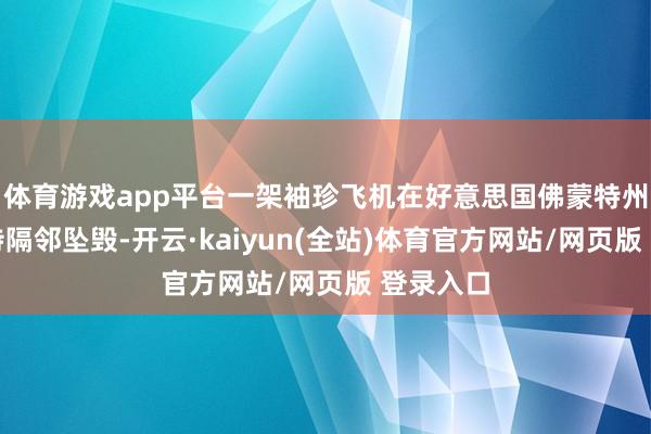 体育游戏app平台一架袖珍飞机在好意思国佛蒙特州曼彻斯特隔邻坠毁-开云·kaiyun(全站)体育官方网站/网页版 登录入口