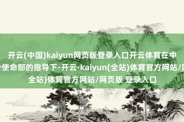 开云(中国)kaiyun网页版登录入口开云体育在中共广州市委社会使命部的指导下-开云·kaiyun(全站)体育官方网站/网页版 登录入口