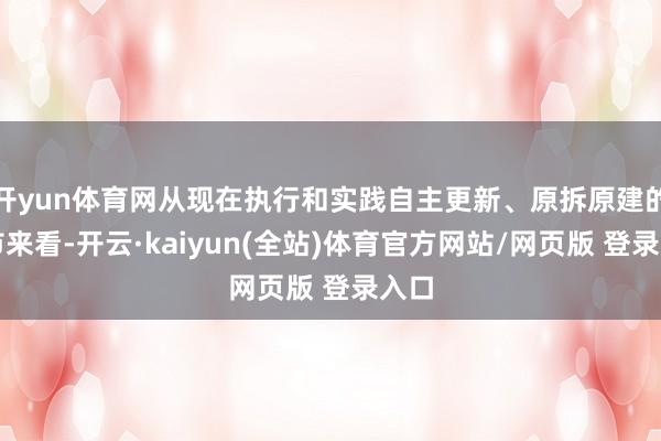 开yun体育网从现在执行和实践自主更新、原拆原建的城市来看-开云·kaiyun(全站)体育官方网站/网页版 登录入口