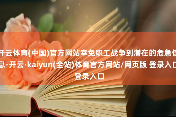 开云体育(中国)官方网站幸免职工战争到潜在的危急信息-开云·kaiyun(全站)体育官方网站/网页版 登录入口