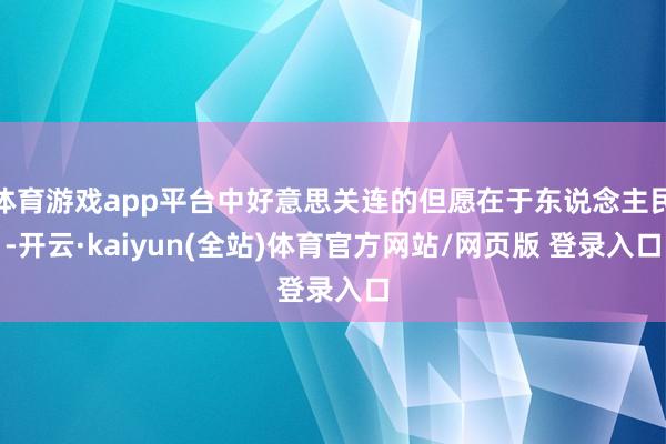 体育游戏app平台中好意思关连的但愿在于东说念主民-开云·kaiyun(全站)体育官方网站/网页版 登录入口