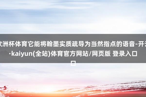 欧洲杯体育它能将翰墨实质疏导为当然指点的语音-开云·kaiyun(全站)体育官方网站/网页版 登录入口