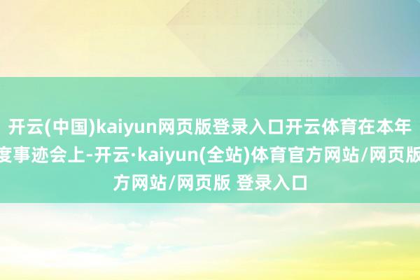 开云(中国)kaiyun网页版登录入口开云体育在本年的第三季度事迹会上-开云·kaiyun(全站)体育官方网站/网页版 登录入口