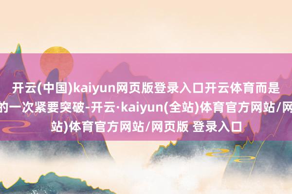 开云(中国)kaiyun网页版登录入口开云体育而是低空出行领域的一次紧要突破-开云·kaiyun(全站)体育官方网站/网页版 登录入口