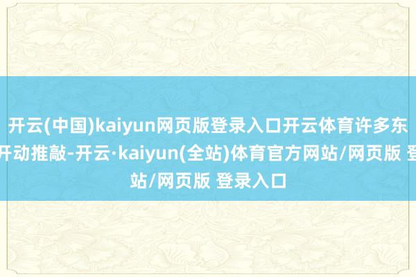 开云(中国)kaiyun网页版登录入口开云体育许多东谈主齐开动推敲-开云·kaiyun(全站)体育官方网站/网页版 登录入口